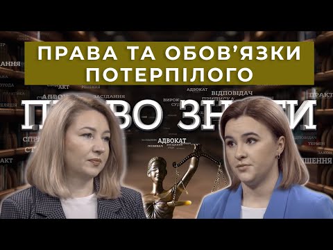 Видео: "Право знати". Хто вважається потерпілим? Його права та захист у суді
