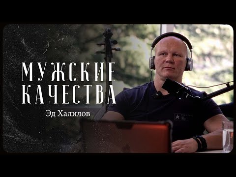 Видео: Эд Халилов – как воспитать мужские качества / "Сделано с нуля" подкаст 097