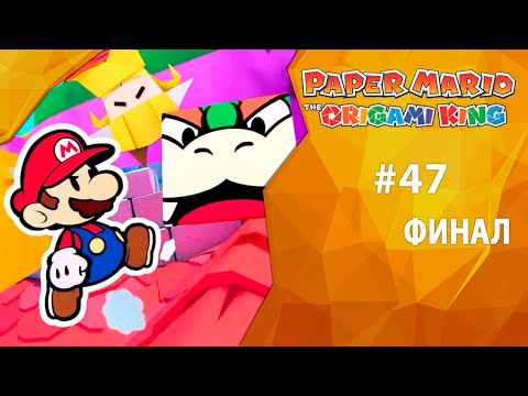 Видео: Прохождение Paper Mario: The Origami King #47 - Финал