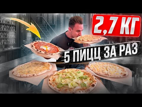 Видео: 5 ПИЦЦ ЗА РАЗ ИЛИ ПИЦЦА ЗА 2 МИНУТЫ. 2.7 КГ ЕДЫ. Мукбанг. food. asmr. mukbang. еда. асмр.