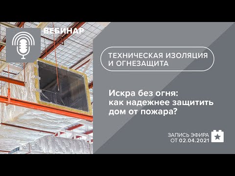 Видео: Искра без огня: как надежнее защитить дом от пожара