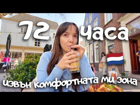 Видео: Пътувах до Холандия САМА за концерт на Сабрина Карпентър!