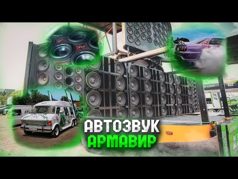 Видео: АВТОЗВУК Армавир | Съездил на СХОДКУ Реально ГРОМКИХ Автомобилей | ARMAVIR BATTLE SOUND