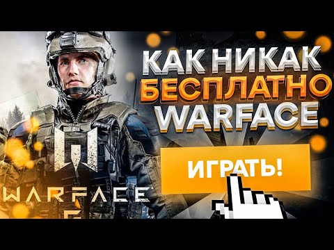Видео: Стоит ли играть в Warface | Как никак бесплатно [ Обзор ]