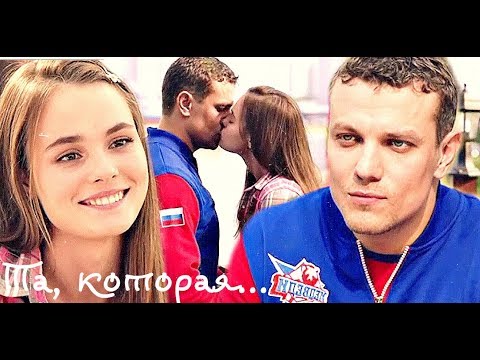 Видео: Кирилл&Алиса |Молодежка| - Та, которая