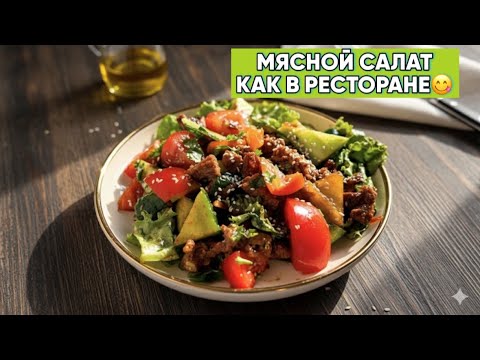 Видео: РЕСТОРАНДАҒЫДАЙ😍МЯСНОЙ САЛАТ😋ТАЙСКИЙ САЛАТ КОТОРЫЙ ТАЕТ ВО РТУ😋ПРАВИЛЬНЫЙ РЕЦЕПТ😋😍