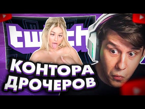 Видео: ЛАГОДА СМОТРИТ: ТВИЧ ЭТО ВЕБКАМ