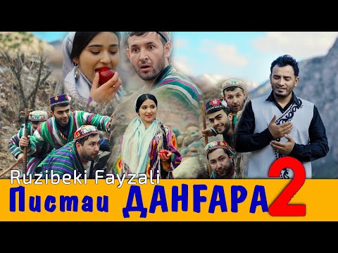 Видео: Рузибеки Файзали - пистаи ДАНГАРА 2 | Ruzibeki Fayzali - pistai Danghara 2 (Video oficial)