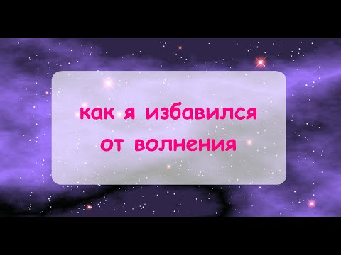 Видео: Как я избавился от волнения.