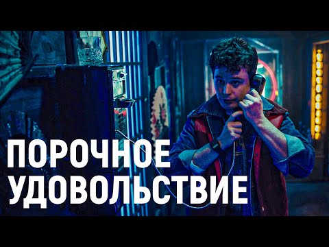 Видео: ТРЕШ ОБЗОР фильма Порочное удовольствие