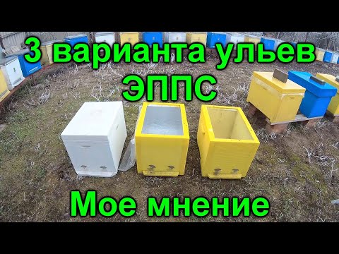 Видео: 8 рамочный улей ЭППС 3 варианта какой выбрать