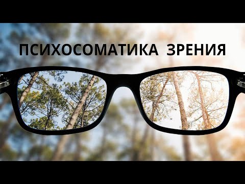 Видео: Психосоматика зрения