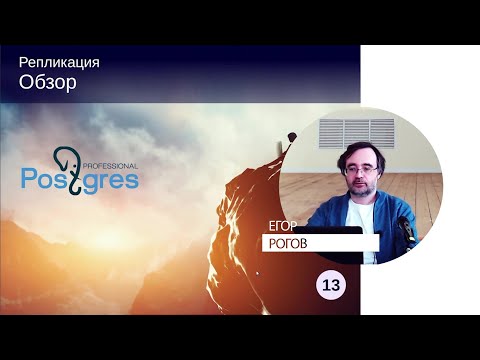 Видео: DBA1-13. 18. Обзор репликации