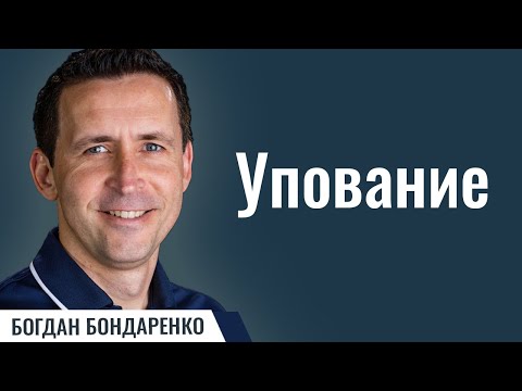 Видео: Упование  |  Проповедь