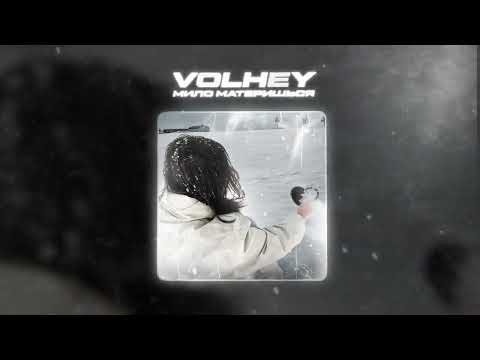 Видео: volhey - мило материшься (official audio)