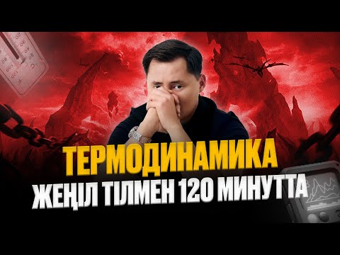 Видео: Термодинамика 2 сағатта | Жылу физика бөлімі | Аток Физика | ҰБТ 2025