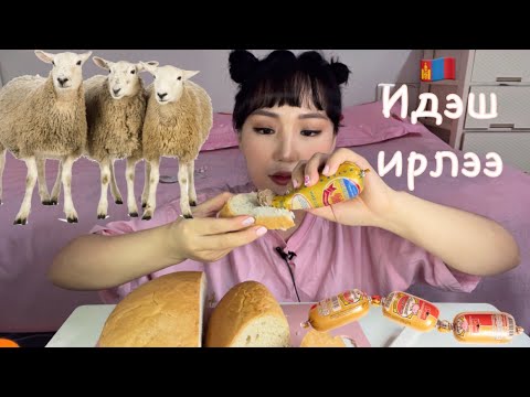 Видео: Монголоос ирсэн бүх юм амттай ❤️ 몽골에서 양이 왔다 ㅋㅋ