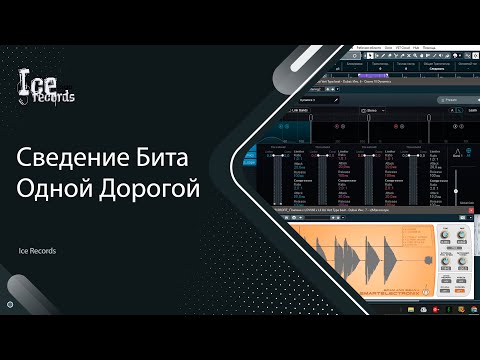 Видео: Сведение бита одной дорогой