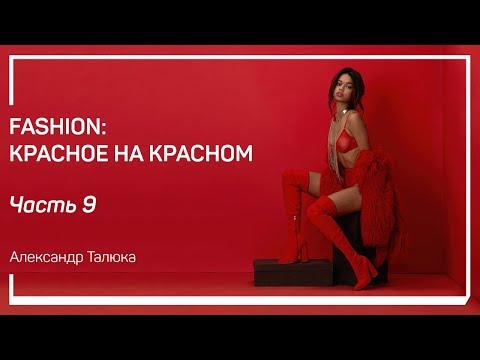 Видео: Съемка Look 2. Fashion: красное на красном. Александр Талюка