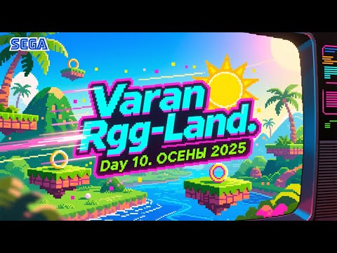 Видео: 2025-09-21 RGG-LAND ОСЕНЬ 2025 • День 10 (Part 1/2)