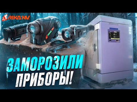 Видео: Заморозили тепловизоры RikaNV?! Работа приборов RikaNV Lesnik, Surok, Hypnose после заморозки -45°С!