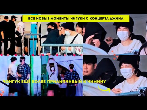 Видео: Чонгук стал ещё более прилипчивым к Чимину! Все новые моменты Чигуки с концерта Джина 2025