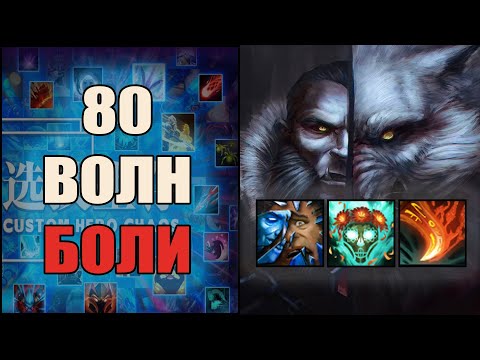 Видео: Чисто для хейтеров на Ликане в кастом хиро хаос \ custom hero chaos \ Тренер Конти