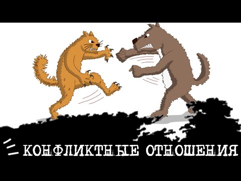 Видео: Конфликтные отношения (Есенин ИЭИ + Штирлиц ЛСЭ)