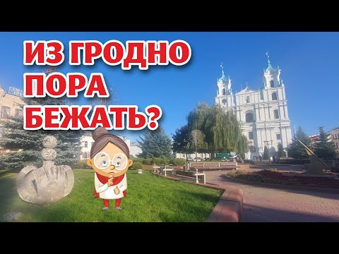 Видео: ГРОДНО. Золотая осень. Правда ли, что ВСЕ БЕГУТ отсюда?