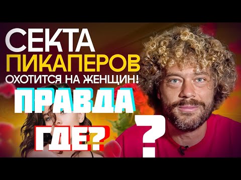 Видео: Эксперт по соблазнению смотрит  ВАРЛАМОВА Пикаперы захватили Москву: Алекс Лесли, коучи, инфоцыгане
