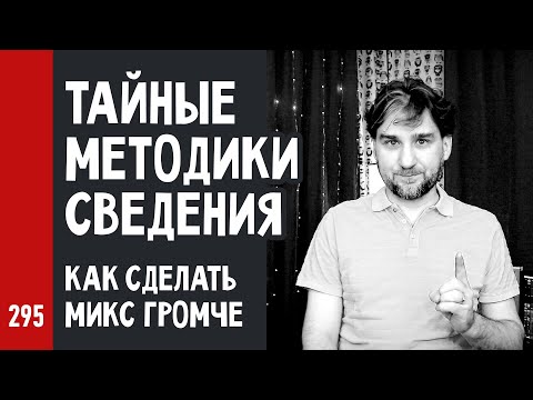 Видео: ТАЙНЫЕ МЕТОДИКИ СВЕДЕНИЯ / КАК СДЕЛАТЬ МИКС ГРОМЧЕ / СКОЛЬКО делать LUFS (№295)
