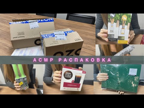 Видео: АСМР распаковка, много триггеров | ASMR unpacking, lots of triggers