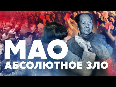 Видео: Мао Цзэдун. Абсолютное зло