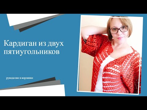 Видео: Вяжем КАРДИГАН  из двух пятиугольников крючком