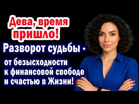 Видео: Дева СРОЧНО 6 дней ноября 2025 решают Судьбу. Произноси фразы-коды и Деньги не уйдут НИКОГДА