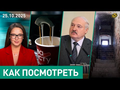 Видео: От чего Лукашенко стало "плохо"/ Кофе на заправках – все?/ врачи и почерк/ монахи-коммунисты