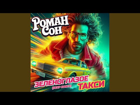 Видео: Зеленоглазоетакси (deep dance)