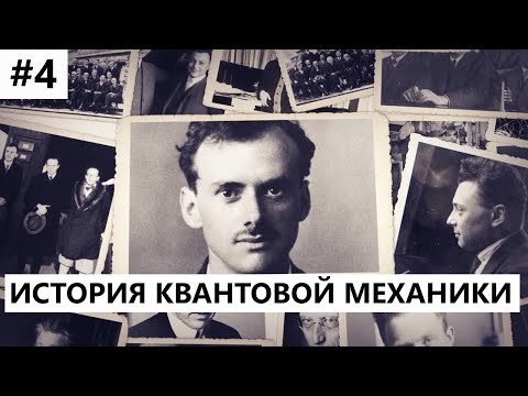 Видео: История создания квантовой механики #4: Борн и Дирак