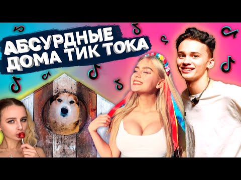 Видео: Развод в Тик Токе - Абсурдные Tik Tok House и Даня Милохин