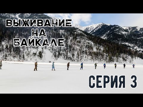 Видео: Выживание на Байкале. Серия 3 I Наука Побеждать