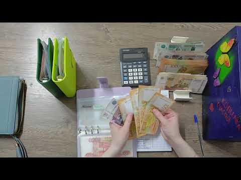Видео: #3 Распределение денег по методу конвертов на июль 60 000.