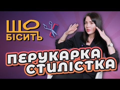 Видео: Рідке - не вирок! Як обрати стрижку, чому каскад зло? | Що Бісить Перукарку | Альона Жилякова