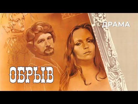 Видео: Обрыв (1983 год) драма