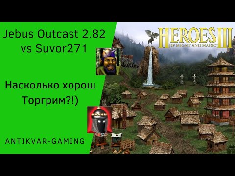 Видео: Герои 3. PvP vs Suvor172. Jebus Outcast 2.82. Насколько хорош Торгрим!?)