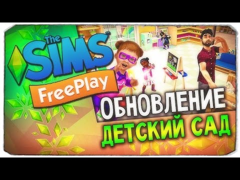 Видео: ОБНОВЛЕНИЕ "ДЕТСКИЙ САД" И СЕКРЕТНОЕ ЗАДАНИЕ "СУПЕРМАЛЫШ"- The Sims Freeplay