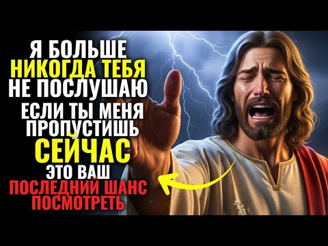 Видео: Бог говорит сейчас: Не смей закрывать это видео, не прослушав его