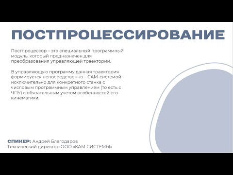 Видео: Постпроцессор часть №1 . Как это было? / Специальный программный модуль #postprocessing