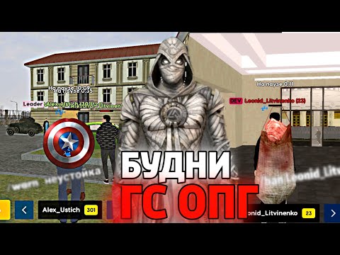 Видео: БУДНИ ГС ОПГ НА LIVE RUSSIA (ПОКАЗАЛ ЛИЦО)