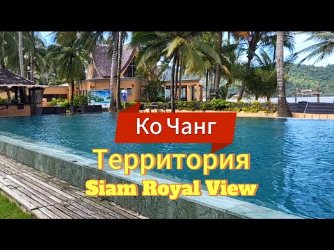 Видео: 18 серия. Территория и бассейн. Отель Blue Haven Bay. Siam Royal View. Ко Чанг. Таиланд.