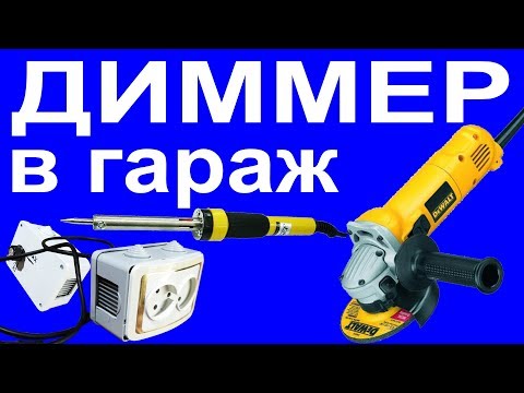 Видео: Регулятор оборотов 220V для электроинструмента. Универсальный диммер – за 1 час.